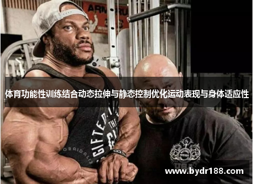 体育功能性训练结合动态拉伸与静态控制优化运动表现与身体适应性