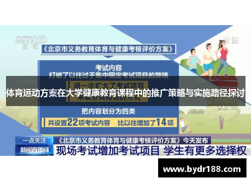 体育运动方案在大学健康教育课程中的推广策略与实施路径探讨