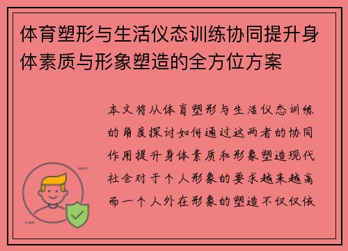 体育塑形与生活仪态训练协同提升身体素质与形象塑造的全方位方案