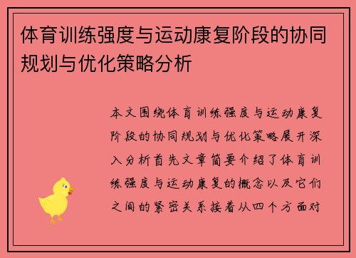 体育训练强度与运动康复阶段的协同规划与优化策略分析